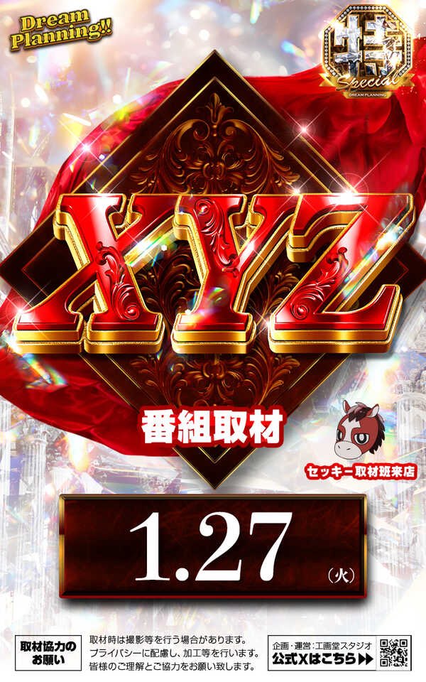 明日1月27日あさ9時OPEN ドリームプランニング同時取材 【Special XYZ