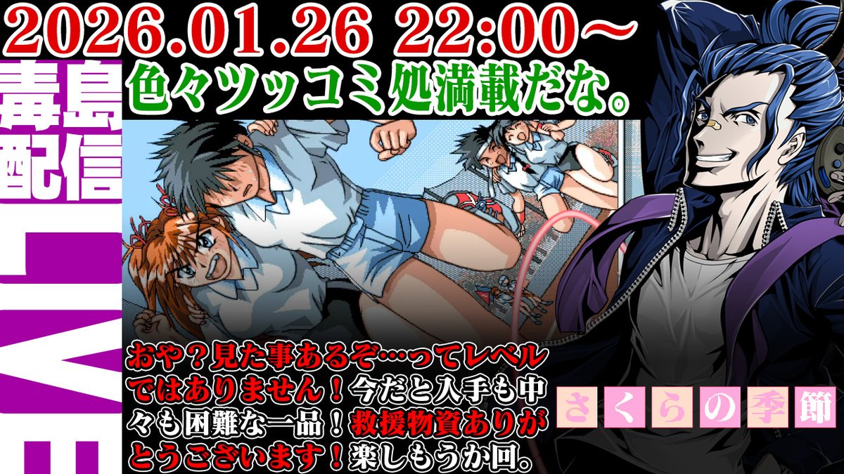 C_Busujima's tweet image. 2026.01.26 22:00
【ゲリラ定期】#4 さくらの季節 そろそろ最終回だと思う。確か１０章までだと思ったんだよね。さて、誰とゴールだろうか。
救援物資あざます！衝撃の問題作よ～
配信URLはリプ欄よ～