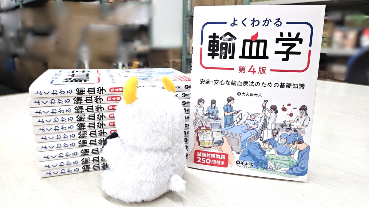 よくわかる輸血学 第4版」1/26発行✨ 輸血のことを知るにはこれ