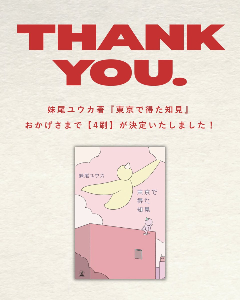 yuka_seno's tweet photo. 『東京で得た知見』おかげさまで【4刷】が決定しました！Amazonも再入荷しております🗼📚

これを記念して、抽選で5名様にサイン入り本をプレゼントします🎁
応募方法はこのツイートをRTするだけ！

当選者の方にはDMにてご連絡します💌
たくさんのご応募お待ちしております✨ https://t.co/kIayrypwh3