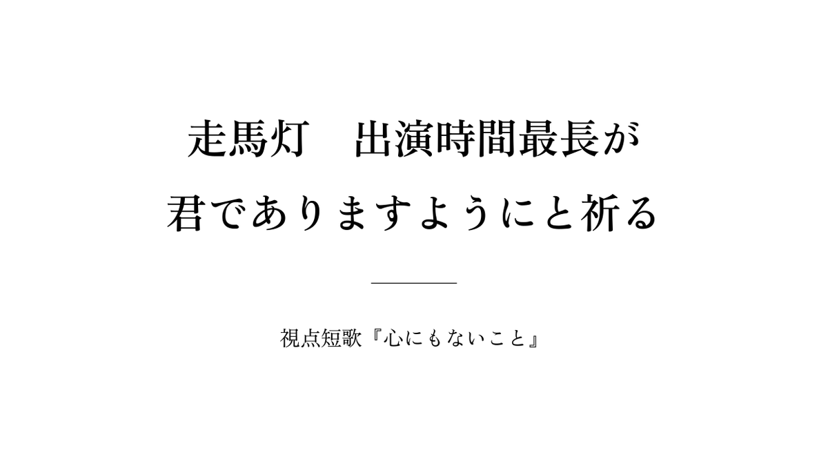 Shiten_Tanka's tweet photo. 走馬灯　出演時間最長が君でありますようにと祈る ／ 橋本世央

#短歌 #tanka #歌人が訳すIloveyou https://t.co/c7E6pzTYKA