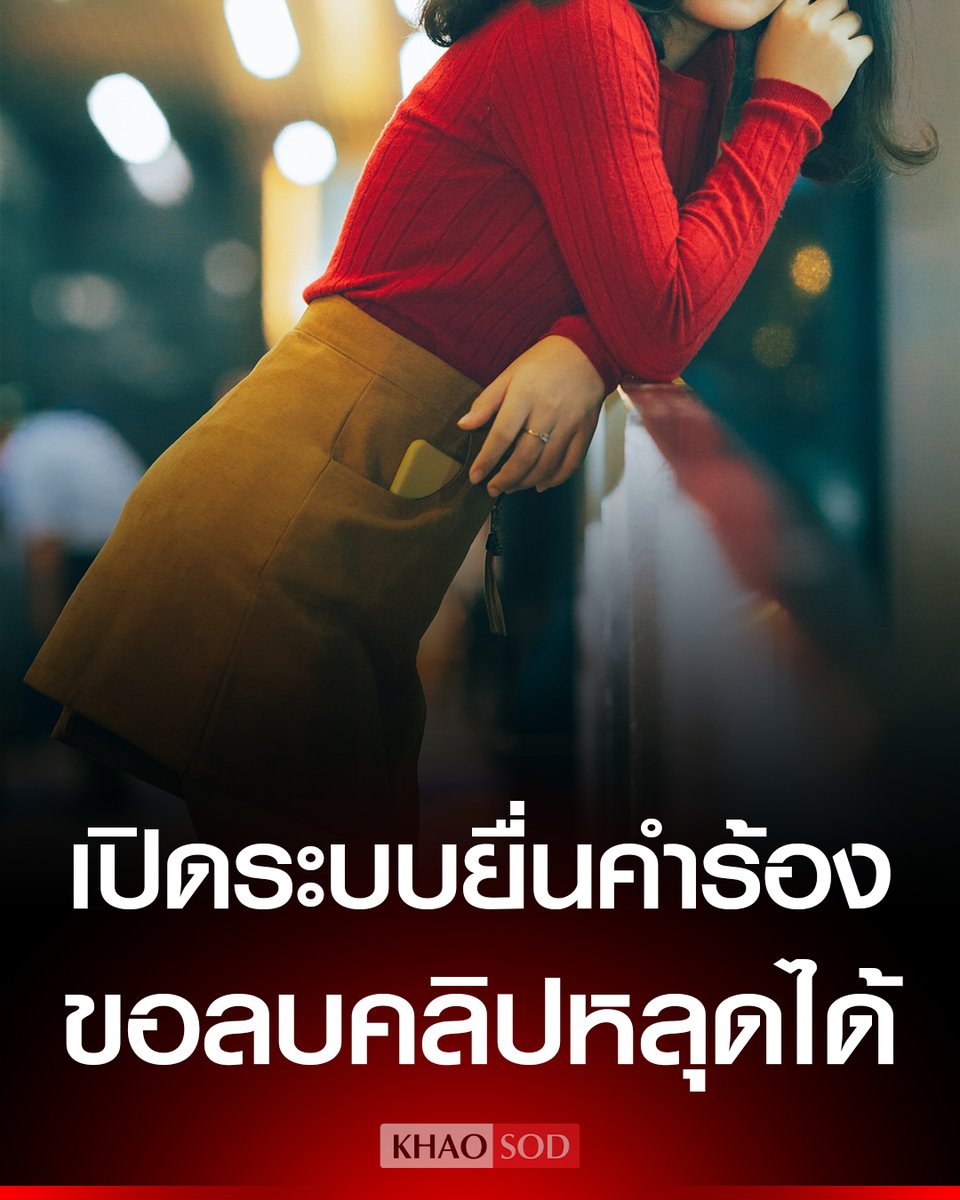 ครั้งแรกในไทย! ศาลยุติธรรม เปิดระบบ CIOS รับคำร้อง ให้ผู้เสียหายขอสั่งลบภาพ-คลิปลามก บนโลกออนไลน์ในอินเทอร์เน็ตได้ ตามกฎหมายคุกคามทางเพศ