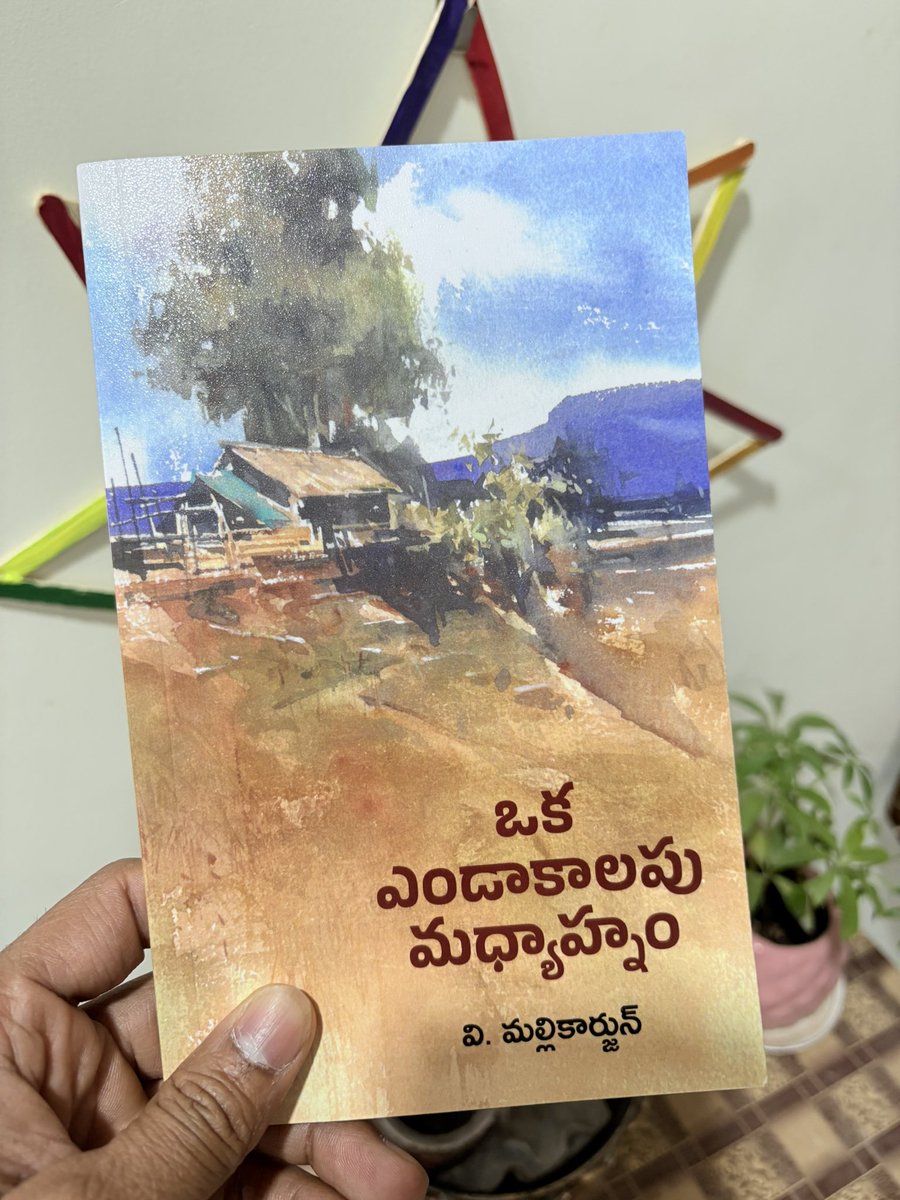ఒక ఎండాకాలపు మధ్యాహ్నం (4/2026)

హ్మ్, ఏం చెప్పాలి ఈ పుస్తకం గురించి! <a href="/insidemalli/">V Mallikarjun</a>  నాలుగేళ్లు కూర్చొని రాశాడట, నేను నాలుగు గంటల్లో చదివాను, నాకేమో ఏదో నాలుగు దశాబ్దాలు గడిచిపోయినట్లు అనిపించింది. 

చాలా చిన్న చిన్న సంభాషణలతో మొదలై చాలా గాఢతలోకి వెళ్ళిపోతుంది కథ. చదువుతున్నంతసేపూ