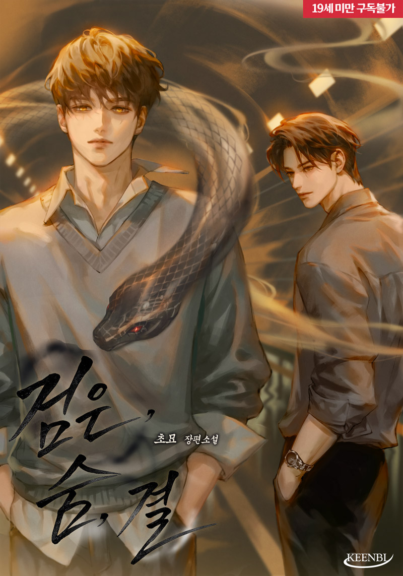 초묘 작가님의 <검은, 숨, 결> 표지 일러스트 작업
리디북스에 공개되었습니다🤗