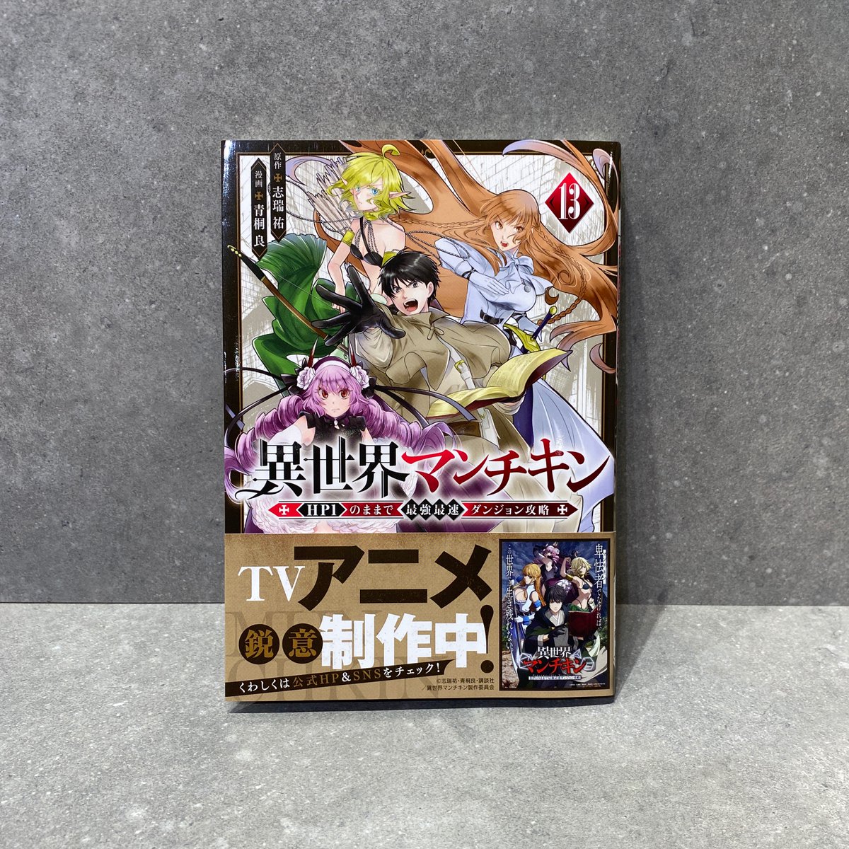 青桐良@アニメ化！✨📕✨異世界マンチキン１３巻11月７日発売！✨🎲📕✨ (@aogirimakoto) / Posts / X