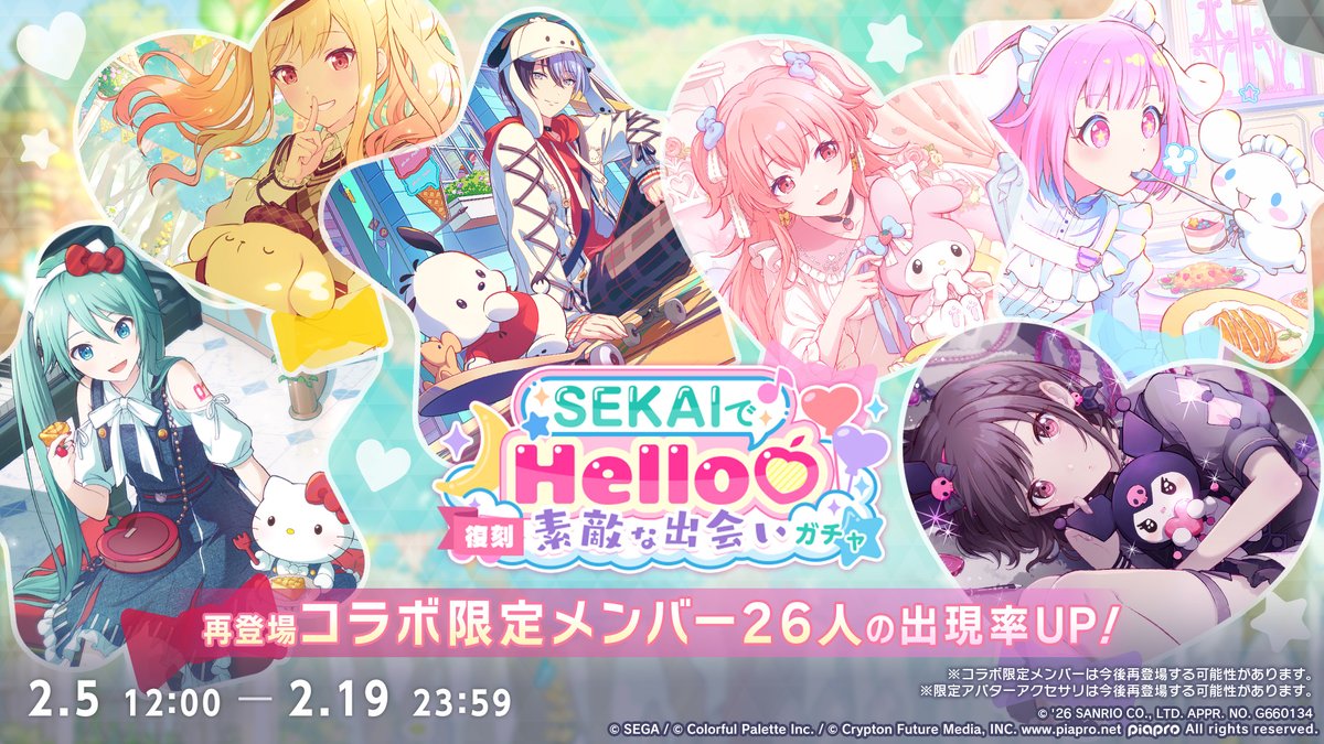 プロジェクトセカイ
×サンリオキャラクターズコラボ🎀

2月5日（木）より、コラボ限定メンバーが登場するコラボガチャを復刻開催🎉

※コラボ限定メンバーは今後再登場する可能性があります
📺番組生配信中：youtube.com/live/cAc8xPQDI…
#プロセカ放送局 #プロセカサンリオコラボ