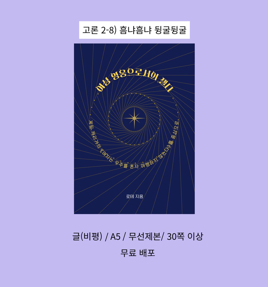 #젤리전 #젤리전_부스홍보
[고론 2-8번지]
젤리전에 배포할 비평문의 현장수령 폼을 오픈했습니다.
여성 영웅으로서 젤다의 행적을 분석하는 비평입니다. 자세한 정보는 하단 링크를 참조하시길 바랍니다.

📝폼 작성 기간: ~ 2026.02.02. 23:59
🔗tmm.im/p/60211