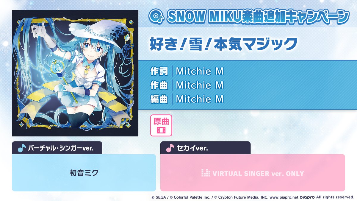 ❄️SNOW MIKU 楽曲追加キャンペーン🎤

SNOW MIKU 2014 テーマソング
『好き！雪！本気マジック』を追加💿

📺番組生配信中：youtube.com/live/cAc8xPQDI…
#プロセカ放送局