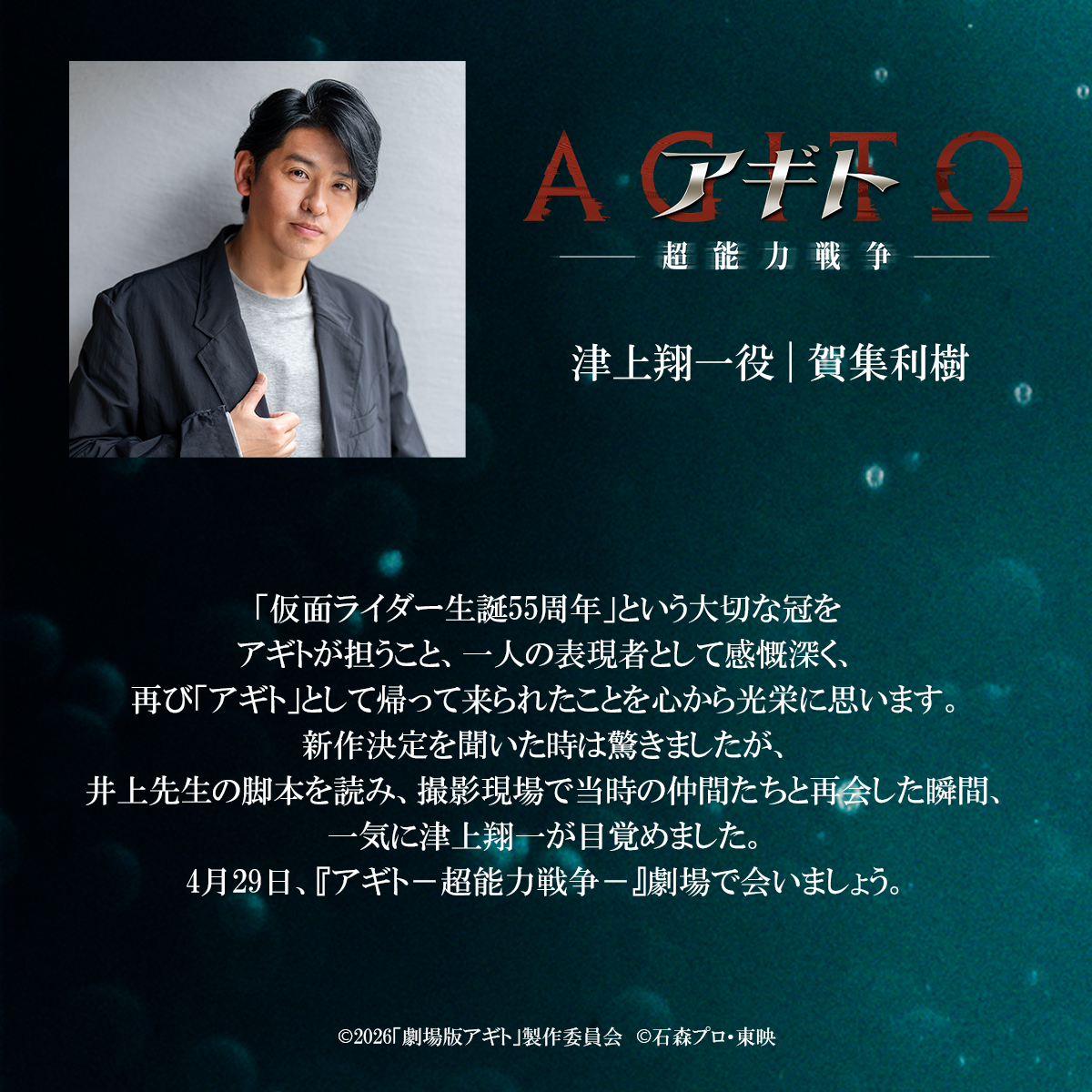 agito_movie's tweet photo. 映画『アギトー超能力戦争ー』

　━━    COMMENT    ━━

　  津上翔一役 | #賀集利樹

4月29日（水・祝）ROADSHOW

#アギト
#仮面ライダー 生誕55周年記念作
#仮面ライダーアギト https://t.co/NzBZ68rl6K