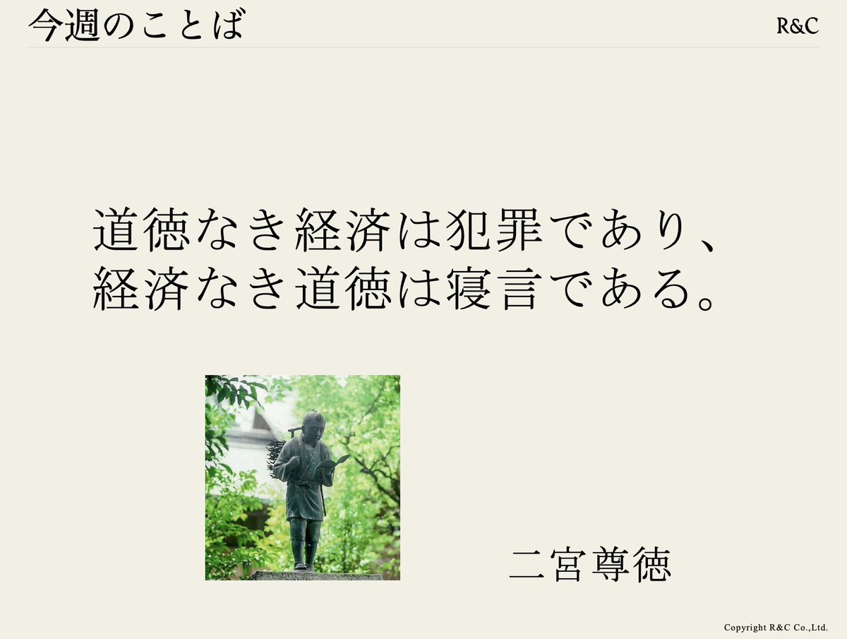 TetsumaAdachi's tweet photo. 道徳なき経済は犯罪であり、経済なき道徳は寝言である。

二宮尊徳

最近の業界不祥事は、成果だけを追った先に起こるもの。
信頼は、正しさと結果の両立から生まれる。

私たちは誠実さを土台に、プロとして成果を出し続ける。月曜日朝礼のメッセージでした。 https://t.co/hdROydBtru