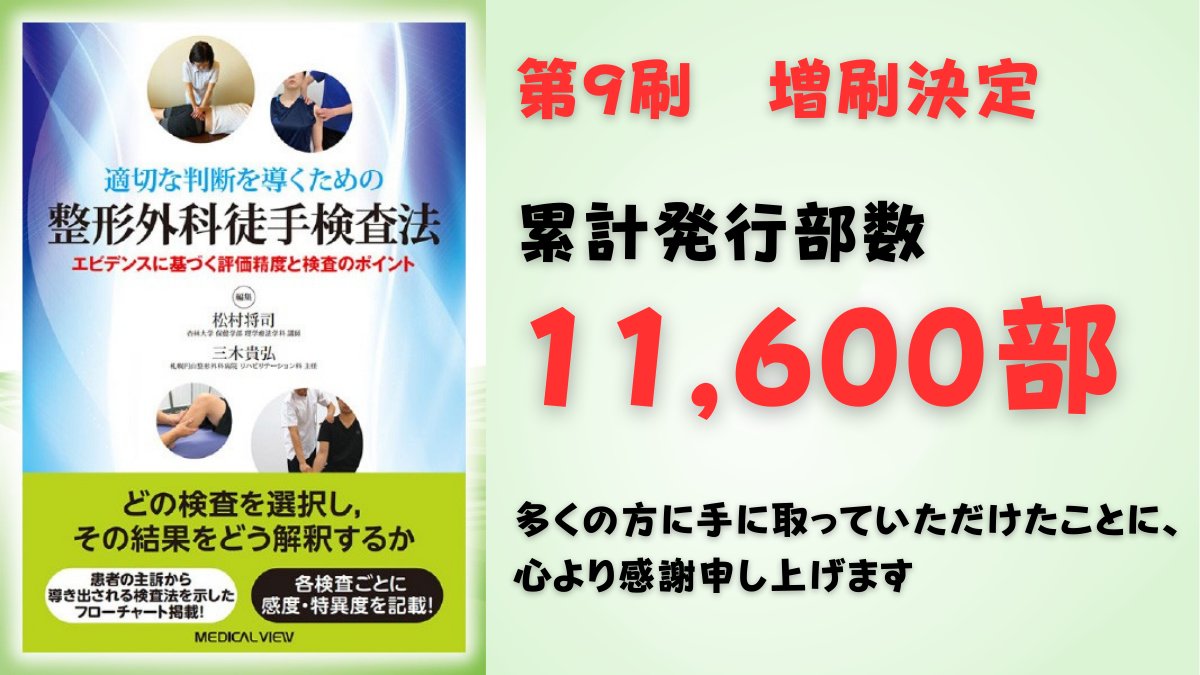増刷決定（第9刷）】 「適切な判断を導くための整形外科徒手検査法