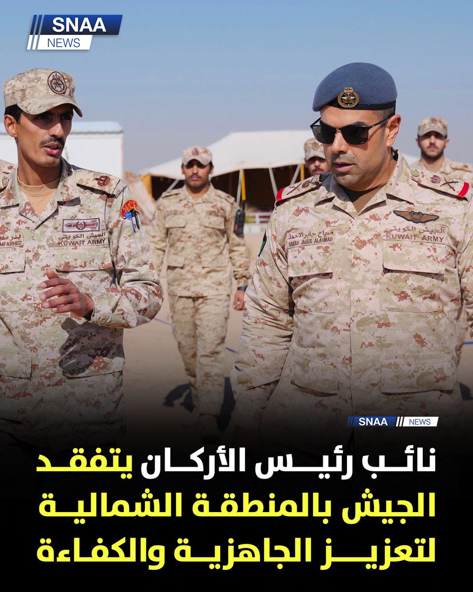 SnaaNews's tweet photo. نائب رئيس الأركان العامة للجيش اللواء الركن طيار صباح جابر الأحمد الصباح يتفقد مواقع الجيش في المنطقة الشمالية ويطلع على سير العمل لتعزيز الجاهزية والكفاءة

#الكويت https://t.co/n0WesAqFeE