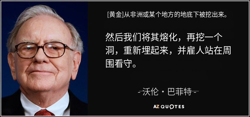 KKaWSB's tweet photo. “黄金在非洲或其他地方被挖出来，然后我们把它熔化，再挖个坑埋起来，再雇人守着。它毫无用处。任何从火星上看到这一切的人都会百思不得其解。”

——沃伦·巴菲特 https://t.co/VbY9vAfWr1