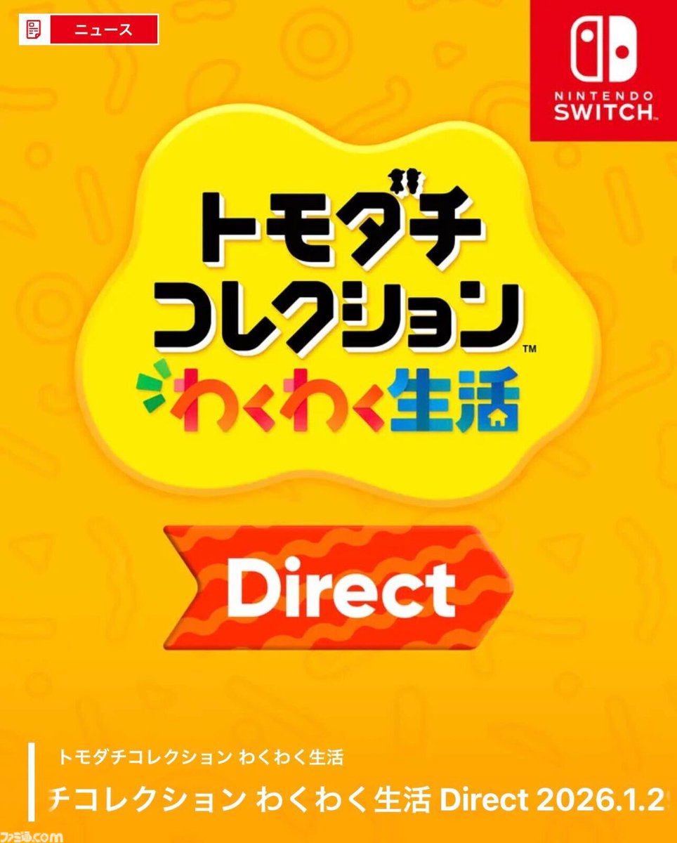 【ニンダイ】トモコレDirectが1月29日（木）23時から配信決定
famitsu.com/article/202601…

2026年春に発売予定の『トモダチコレクション わくわく生活』の最新情報を公開する番組。