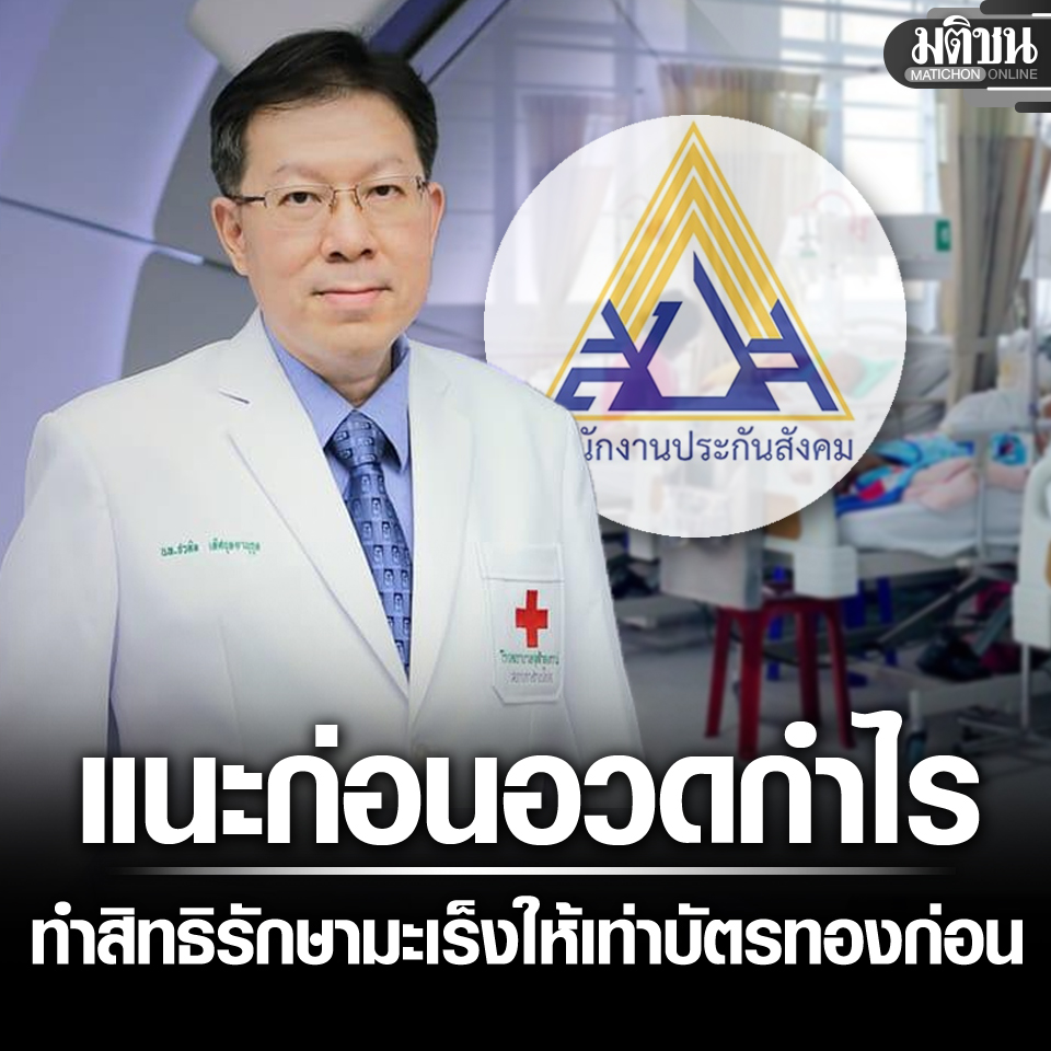 MatichonOnline's tweet image. หมอจุฬาฯ แนะ ประกันสังคม ก่อนอวดกำไร 8 หมื่นล้าน ไปทำสิทธิรักษามะเร็ง ให้เท่าบัตรทองก่อน
.
#มติชนออนไลน์  #ประกันสังคม #สิทธิบัตรทอง