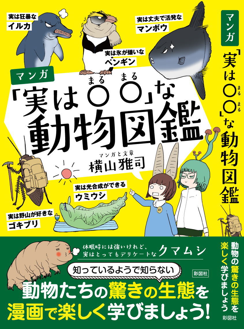 #クック先生の動物講座 の書籍版「マンガ「実は〇〇」な動物図鑑」2026年1月27日発売!! ネット公開版の加筆修正に加え、(ほぼ)全項目に濃厚な書き下ろしコラム付き。
「マンガの単行本にしてはちと高いな」と思っているあなた、1日では読み切れないほどのボリュームがあります! 