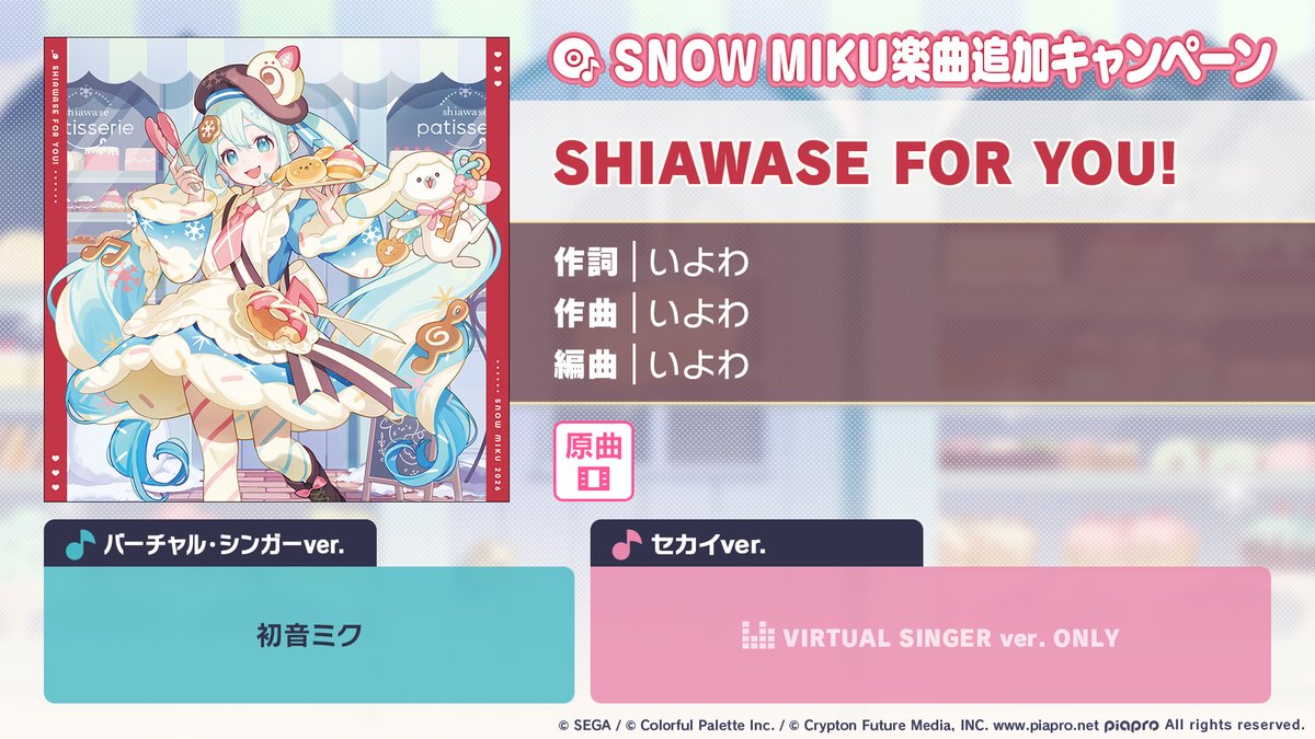 ❄️SNOW MIKU 楽曲追加キャンペーン🎤 SNOW MIKU 2026 テーマソング