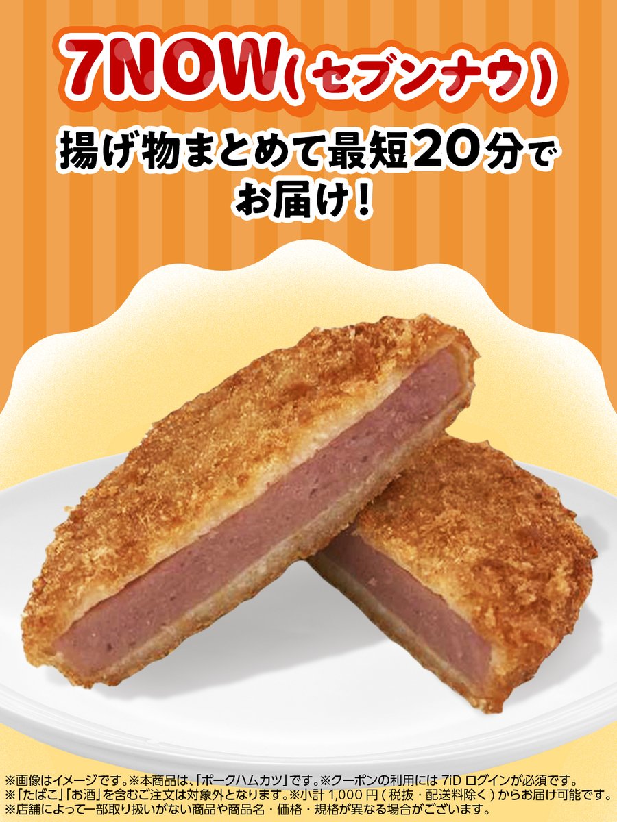 711SEJ's tweet image. 📢最短20分でお届け！宅配アプリ #7NOW

⋱✨「ポークハムカツ」好評発売中✨⋰
7NOW(セブンナウ)なら、
人気の揚げ物をまとめてお届け🚚💨

今夜は7NOWで揚げ物を楽しもう❣️

◥◣さらに、本日1/27(火)は「7」のつく日⏰◢◤
一部商品を除き税抜2,000円以上のご注文で
【711円引き】でおトク🎉