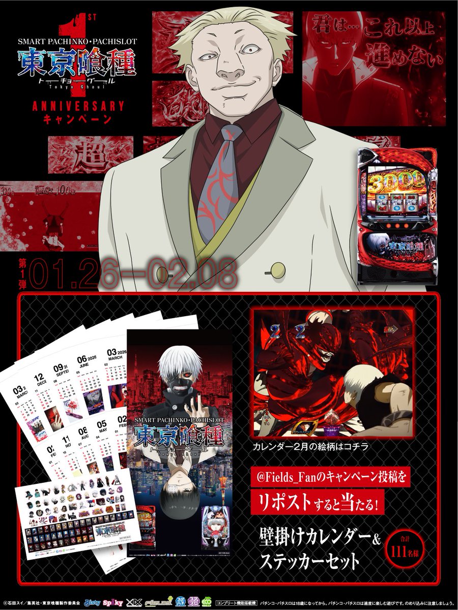 「L 東京喰種」「e 東京喰種」
1st Anniv. キャンペーン第1弾
／
リポストするだけ！
壁掛けカレンダー&amp;
ステッカーセット
111名様に当たる
＼
①本投稿を2/8 23:59迄にリポスト
②当選者のみ後日DM通知

▼詳細
ps-tokyoghoul-project.jp/1stAnniv/
#東京喰種