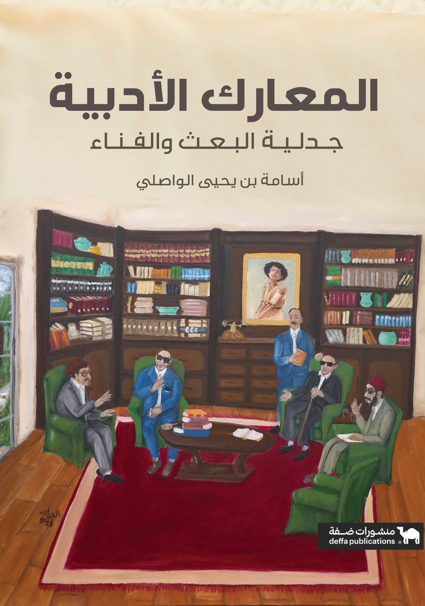 تم بحمد الله صدور كتابي «المعارك الأدبية، جدلية البعث والفناء»
ضمن إصدارات منشورات ضفة، وذلك في معرض القاهرة الدولي للكتاب.

📍 متوفر في دار ديير
صالة (1) – جناح B15

#معرض_القاهرة_الدولي_للكتاب_2026