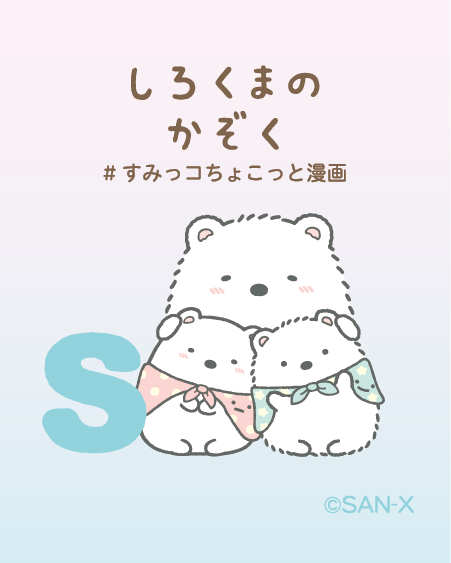 しろくまのかぞく #すみっコちょこっと漫画