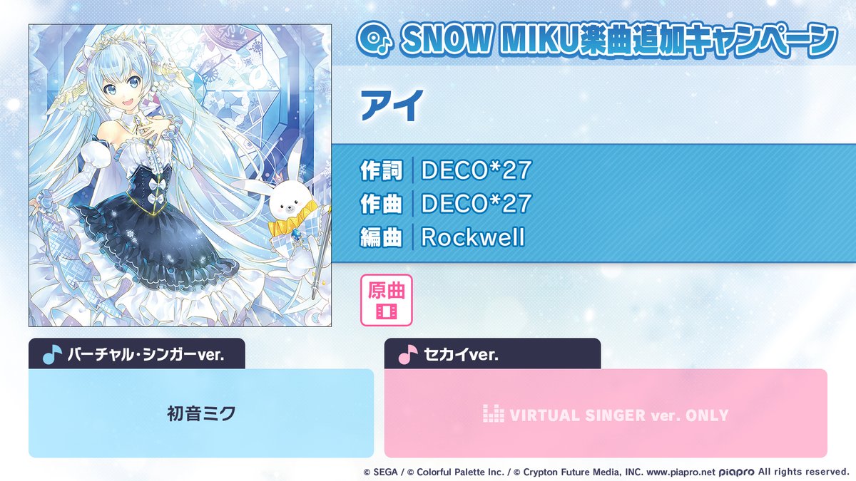 ❄️SNOW MIKU 楽曲追加キャンペーン🎤

SNOW MIKU 2019 テーマソング
『アイ』を追加💿

📺番組生配信中：youtube.com/live/cAc8xPQDI…
#プロセカ放送局