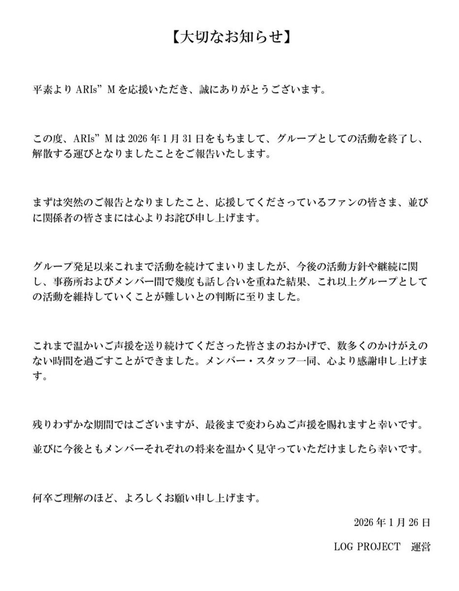 突然のご報告となってしまい申し訳ございません。

ARIs"Mとしてグループ活動を行うのは、明日の九州アイドルTVにおける配信ライブが最後となっております。

このような運びとなり重ねてお詫び申し上げます。
これまで応援してくださった皆様にはお知らせの内容をご一読いただけますと幸いです。