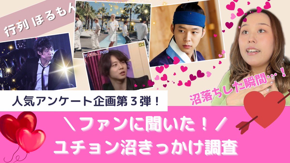 公開されました🎥

▶︎ 【ユチョン沼調査】きっかけは？ドラマ？歌？ライブ？ファンの本音集めました。
youtu.be/NyWPDpgjMvU

ファンのみなさんの“沼落ち瞬間”まとめました🩷
見たあと、あなたの入口もぜひ教えてください☺️
#ユチョン
#ユチョン沼