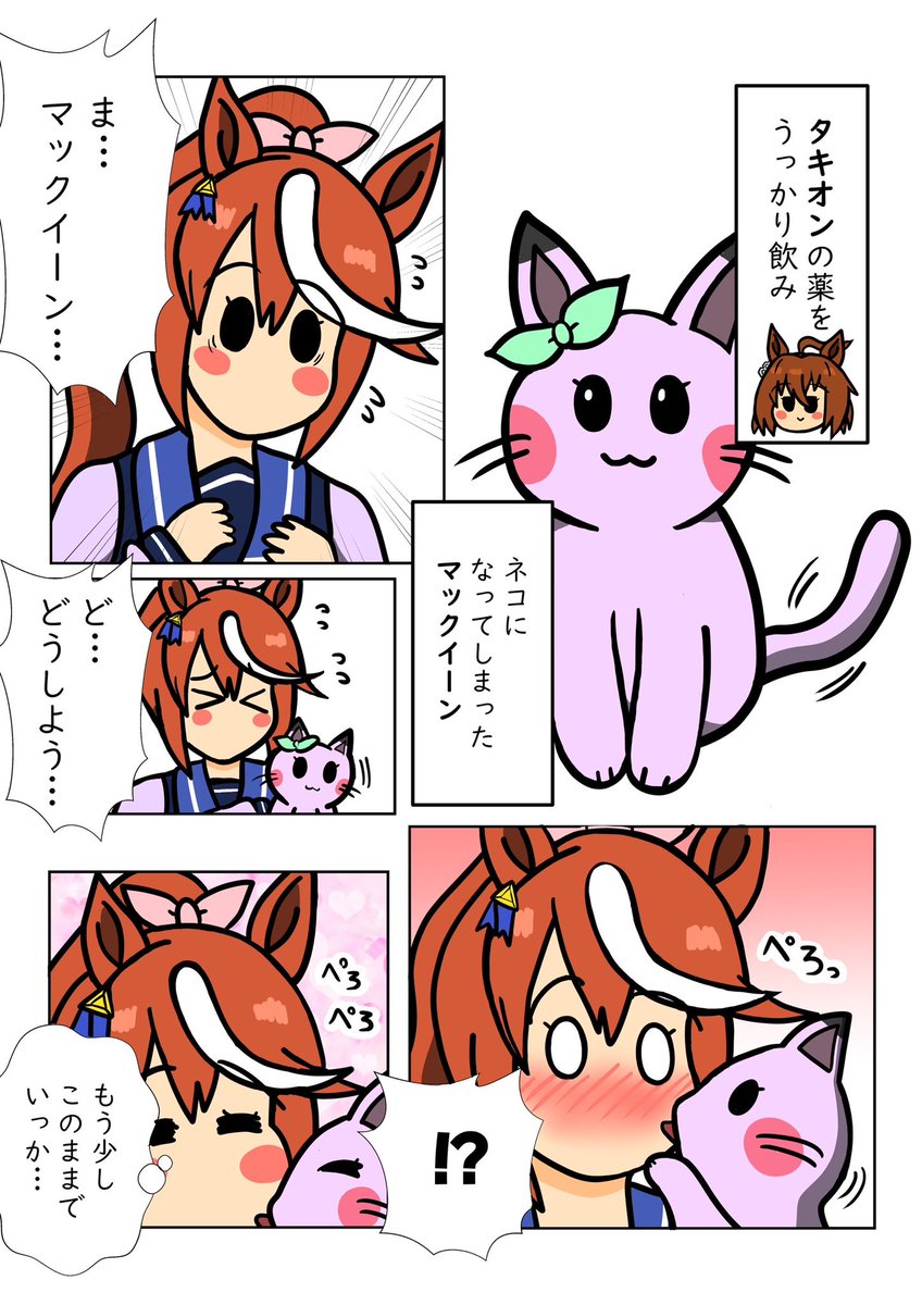 ネコmのテイマク🤎💜
#ウマ娘 #teimaku 