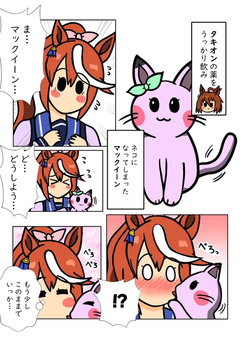 ネコmのテイマク🤎💜
#ウマ娘 #teimaku 