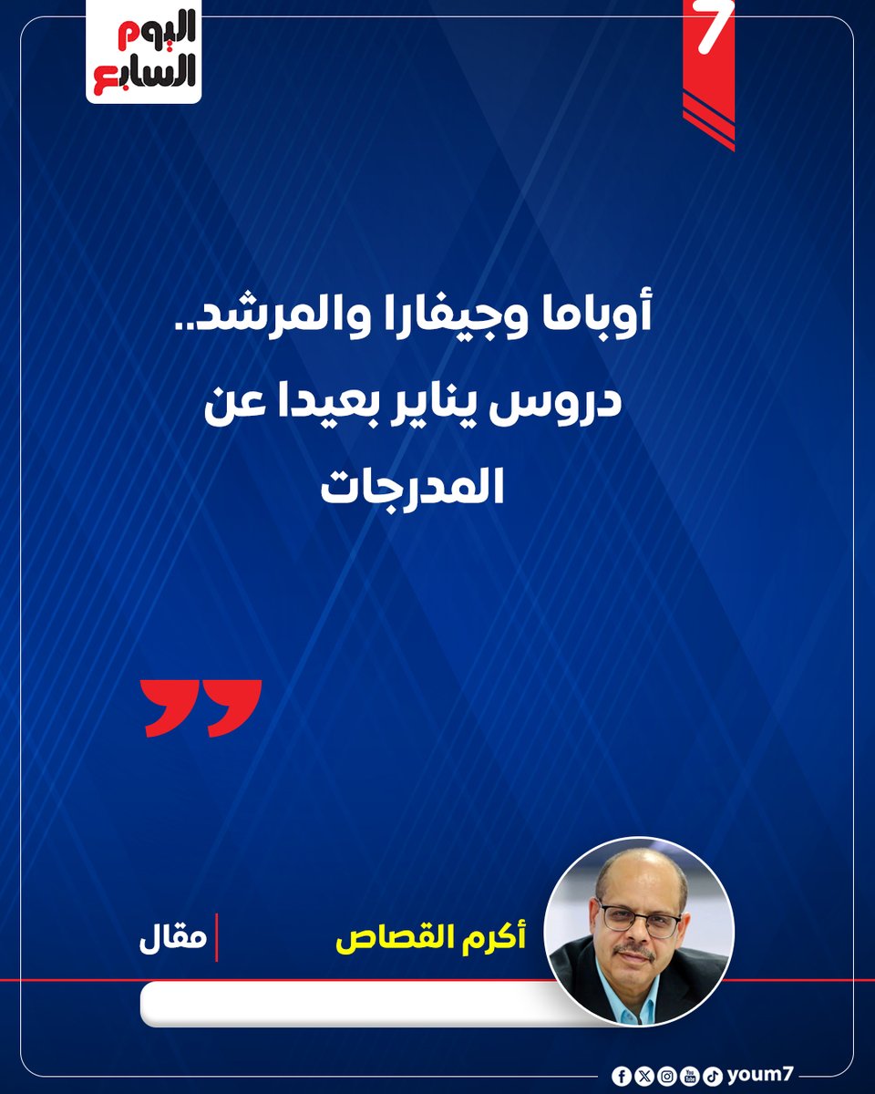 أكرم القصاص يكتب : أوباما وجيفارا والمرشد.. دروس يناير بعيدا عن المدرجات
youm7.com/7282034
<a href="/akramelkassas/">أكرم القصاص</a>