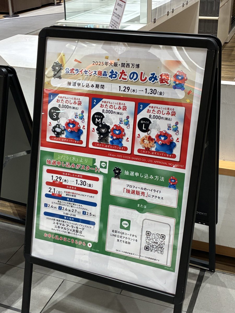 JR西日本万博オフィシャルストアでめちゃくちゃお得なおたのしみ袋に