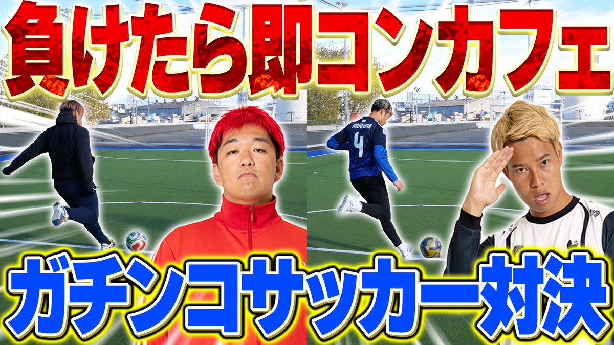 負けたら即コンカフェです！！
本気の対決しました！！
youtu.be/lfP7APWS-30