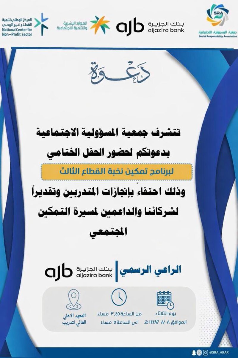 تشرف جمعية المسؤولية الاجتماعية بدعوتكم لحضور الحفل الختامي لبرنامج تمكين نخبة القطاع الثالث، وذلك احتفاءً بإنجازات المتدربين وتقديرًا لشركائنا والداعمين لمسيرة التمكين المجتمعي 

#جمعية_المسؤولية_الاجتماعية #تمكين_نخبة_القطاع_الثالث