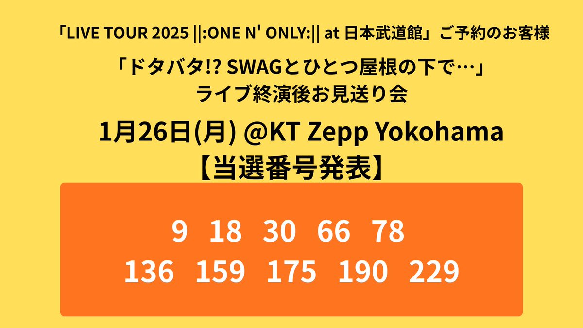 当選番号発表！】 1月26日(月) @ KT Zepp Yokohama 「ドタバタ!? SWAG