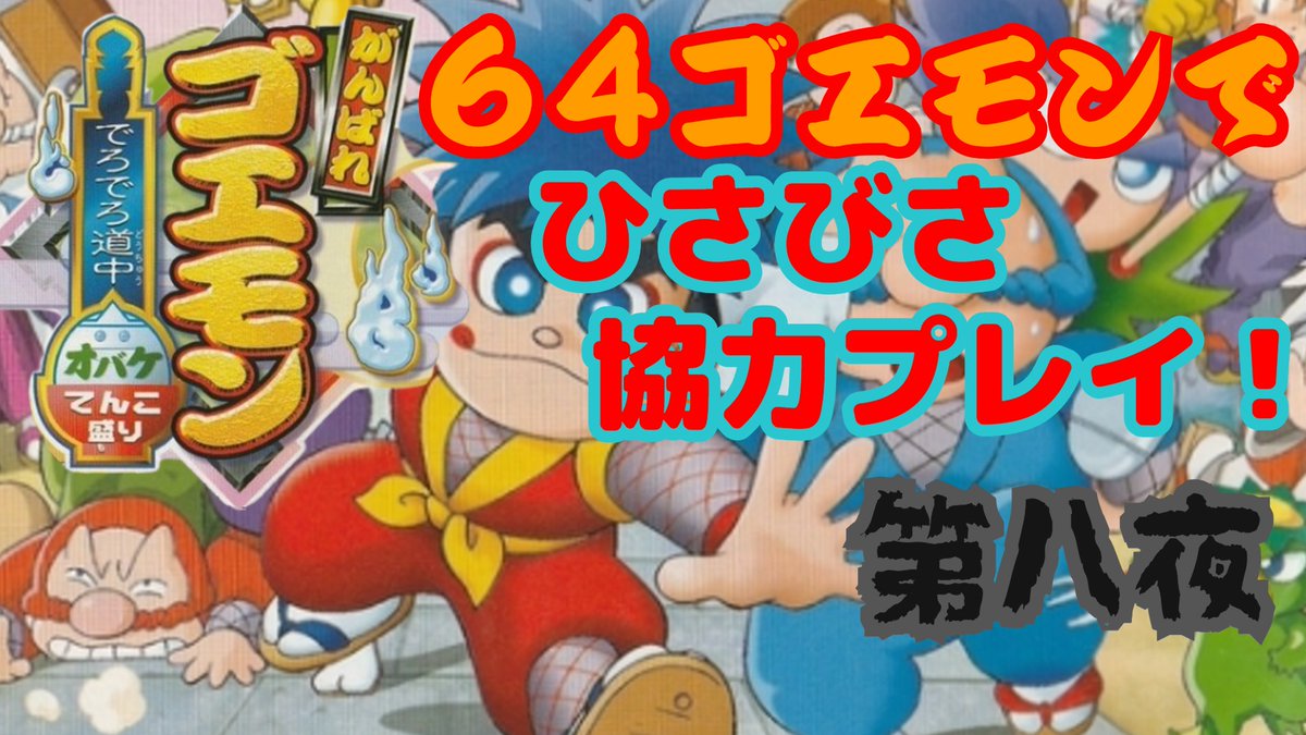 RT @yamikin_kimjima: 今夜はクソルとゴエモン続きやります 前回進捗
