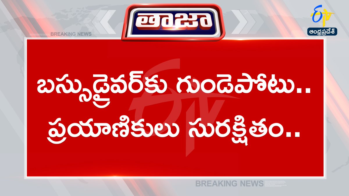 etvandhraprades's tweet photo. #heartattack
#Apsrtc
#BUS
#driverdead
#etvapbreaking https://t.co/kIGGj0X0VA