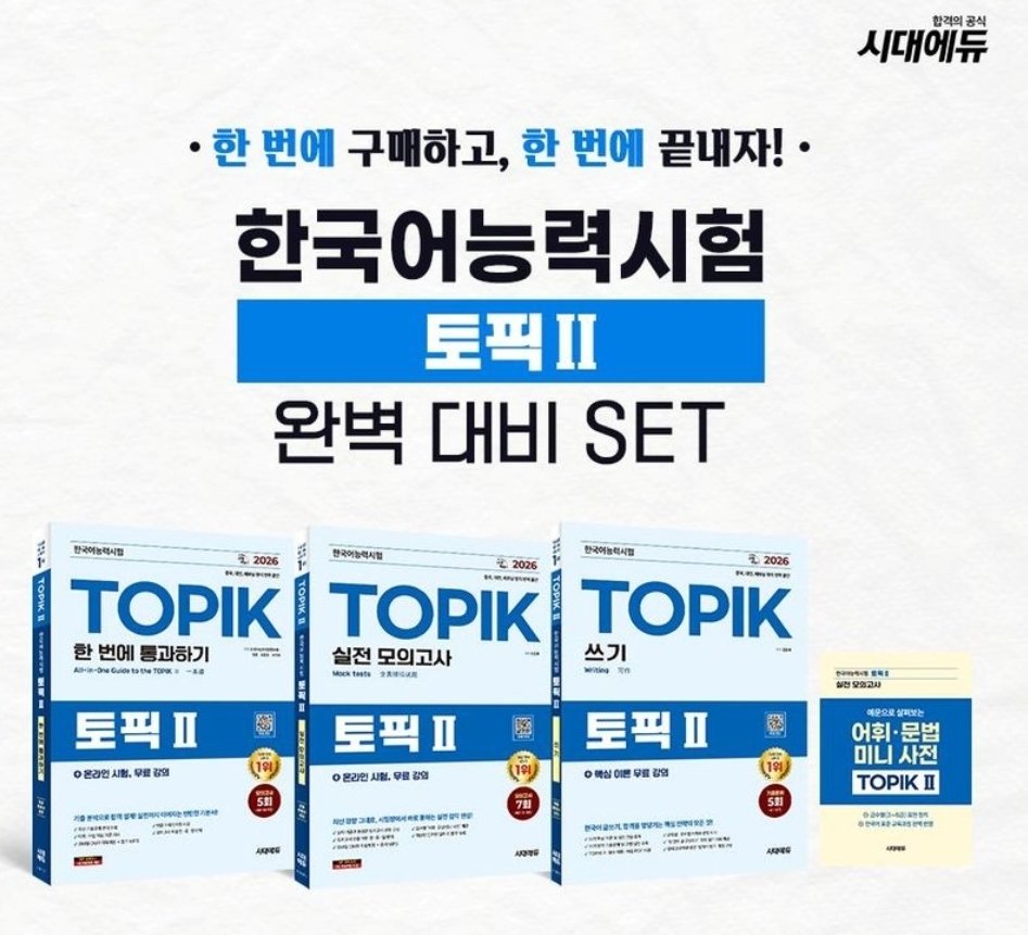 Snowflakeshop's tweet photo. SetหนังสือเตรียมสอบTOPIK II ปี2026
จากsd에듀มี3เล่ม+미니 사전1เล่ม
เล่ม1️⃣한 번에 통과하기 คู่มือการสอบ
-핵심이론>듣기/쓰기/읽기/어휘와 표현/어미와 문법
-ข้อสอบย่อย3ชุด
เล่ม2️⃣모의고사
-ข้อสอบจำลองเหมือนจริง4ชุด
쓰기 분석/문제 분석과 연습ข้อ52-54
เล่ม3️⃣쓰기
🔖2,180฿
#ภาษาเกาหลี https://t.co/74CFos4jrr