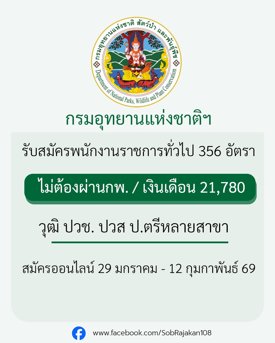กรมอุทยานแห่งชาติ สัตว์ป่า และพันธุ์พืช เปิดรับสมัครพนักงานราชการทั่วไป 356 อัตรา ทั่วประเทศ / ไม่ต้องผ่านกพ 
รายละเอียด job4k.com/postdnp-id269/