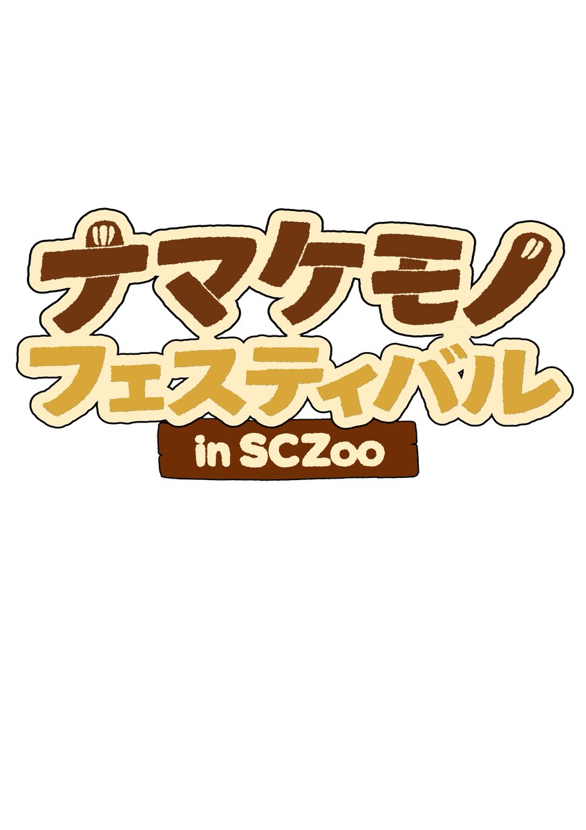 【速報】
2026年3月20日
埼玉県こども動物自然公園にて
ナマケモノフェスティバルin SCZoo

やりますー！
ついについに念願の動物園でのナマフェス開催です。うれし。
メインビジュや参加作家さんの詳細情報はもう少しお待ち下さいませ🦥🤤
parks.or.jp/sczoo/event/00…