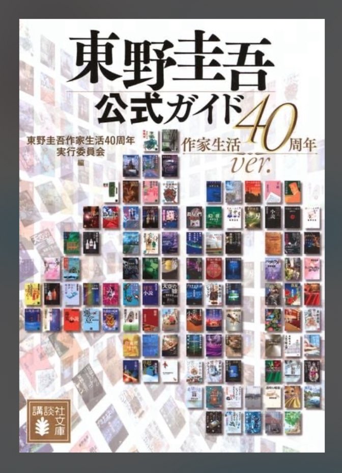 📕『東野圭吾 公式ガイド作家生活40周年ver.』 #読了 今日はこの本が急