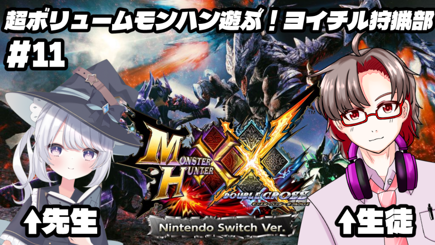 配信告知】 📅1/26(月)⏰21:00 モンスターハンターダブルクロス #11 w