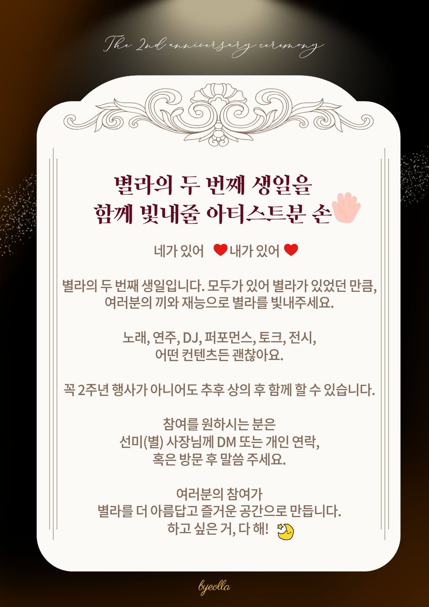 ❤️네가 있어 내가 있어❤️
어느덧 별라가 2살이 됐어요!🎉
2월 8일 여러분들의 사랑에 보답하기 위해
특별한 이벤트를 준비 했답니다
🌟재밌는 시상식과🌟 끼 대방출 공연
그리고 맛있는 특식🎂으로
2주년을 화려하게 보내보려 해요
별라를 사랑하시는 모든 분들
오셔서 함께 즐겨요!

*생일을 빛내주실