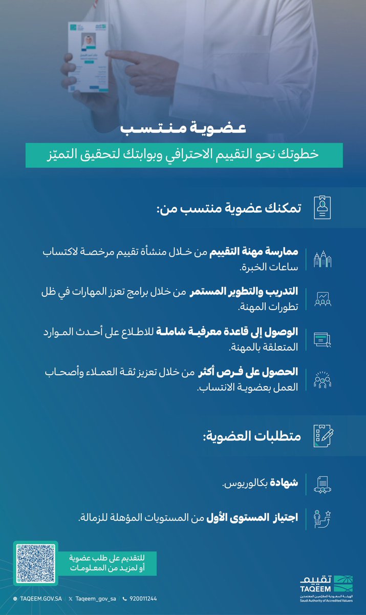 taqeem_gov_sa's tweet photo. عضوية منتسب هي بوابتك للانطلاق في مهنة التقييم.
تمنحك فرصة الممارسة، التطوير المهني، والوصول لمصادر معرفية متخصصة.

للمزيد من التفاصيل نسعد بزيارتكم لموقع تقييم:
https://t.co/YiCHscmHr0 https://t.co/CdtU4DPahd