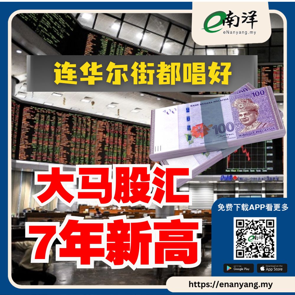 马股上涨，令吉走强，连国际投行都喊“快买令吉”，美元兑令吉创7年新高，大马股汇吸引全球目光。 https://t.co/laCp9la0Su