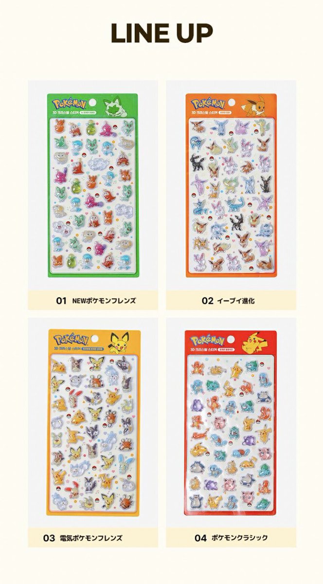 韓国限定ポケモン3Dクリスタルステッカーが今日の22時から予約開始