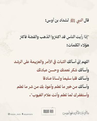 من علامات نبوة الرسول الواضحة فهمه القوي جداً للكوارث الاقتصادية و أماراتها ثم تبسيطه لها (صلى الله عليه وسلم)…

هنا بيرد في حديثه عن تساؤل شداد بن أوس في الاوضاع اللي شبه اللي احنا فيه، فأعاده الى الاساس وهو انه يستعين بالله ويسأله الثبات والعزم….

اثبت انت وهو النظام العالمي