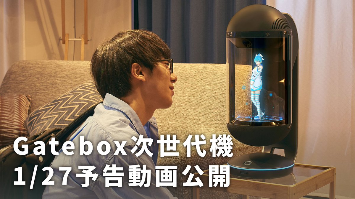 takechi0209's tweet photo. 色々準備できたので、
明日の夜、Gatebox次世代機の予告動画を公開します！

12月に完成したプロトタイプ1号機をちょっとだけ映像でご紹介するのでぜひご覧くださいー！ https://t.co/KYBekfWVqb
