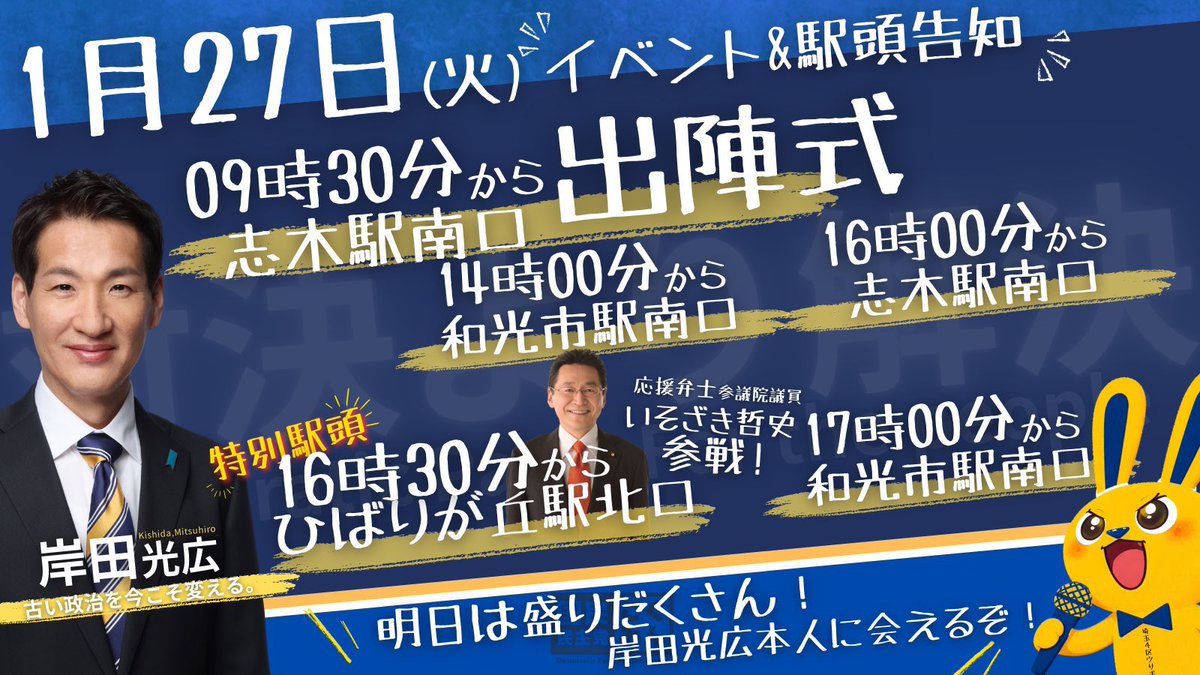 遂に明日は、出陣式、そして衆院選の初日となります！！

私もウグイスとして参戦致します！！！
かつての仲間達、そして新しい仲間達…

何にせよ、埼玉4区として戦える事を誇りに思います。

明日はいそざき哲史参議院議員も応援に来て頂けるとの事…！

明日から全力で挑んで参ります💪💪💪