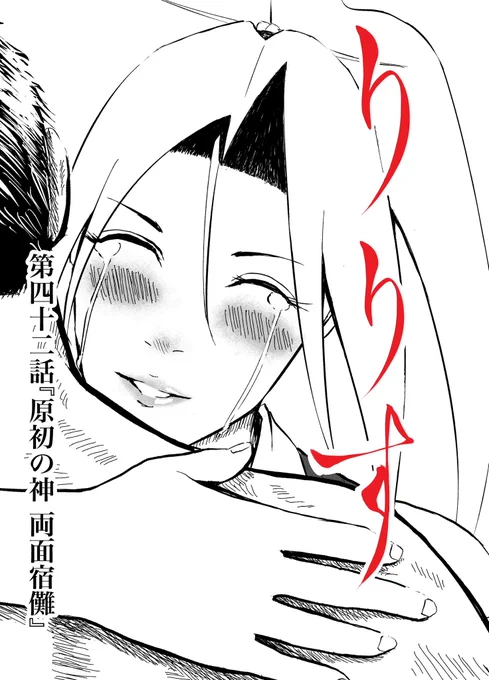 漫画りりす
第42話『原初の神 両面宿儺』

『一緒に帰ろう、高天原へ‼️』

日本書紀にある両面宿儺
原初の神が龍神を呼び覚ます!

神倭伊波礼毘古命の神武帰還
りりすと剣蔵は
『帰る場所』を思い出す‼️

漫画りりす無料公開🆓✨
https://t.co/7zk4qyfphW

飛騨王朝 